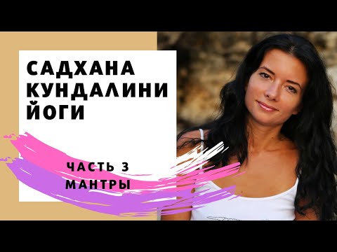Видео: Садхана. Часть 3. Мантры.
