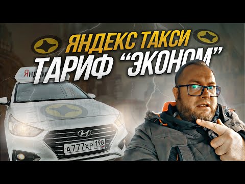 Видео: СМЕНА в ЯНДЕКС ТАКСИ по ТАРИФУ ЭКОНОМ | ЛЕНИВЫЙ #яндекстакси #таксисты