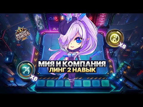 Видео: МИЯ И КОМПАНИЯ | ТАЩИМ БЕЗ ДУХОВ! Магические Шахматы Mobile Legends