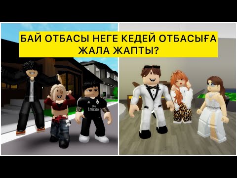 Видео: БАЙ ҚЫЗ ДОС БОЛУҒА ҰСЫНЫС АЙТЫП, МЕНІ САТЫП КЕТТІ😢😡