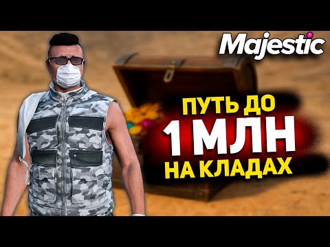 Видео: С Нуля До 1 000 000$ На Кладах! | Majestic RP GTA 5 RP
