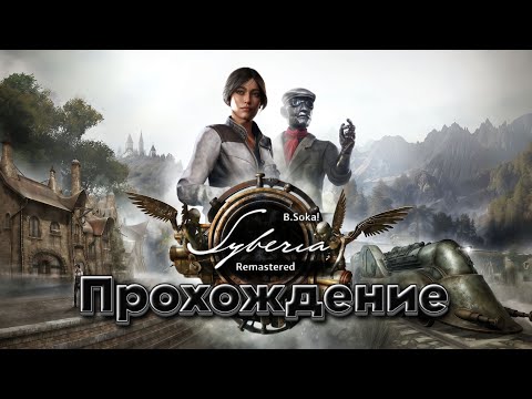 Видео: Syberia - Remastered | Новая - старая Syberia | Прохождение #1