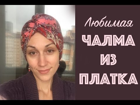 Видео: Чалма из платка - просто ! Как красиво повязать паток на голову весной и осенью. Scarf turban