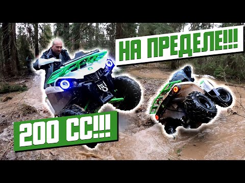 Видео: КВАДРОЦИКЛ 200 СС  -  БЕСПРЕДЕЛ ПРОХОДИМОСТИ!