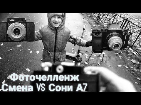 Видео: Фотоаппарат Смена. Забытый шедевр ломографии. Фоточелендж. Сравнение с Sony A7