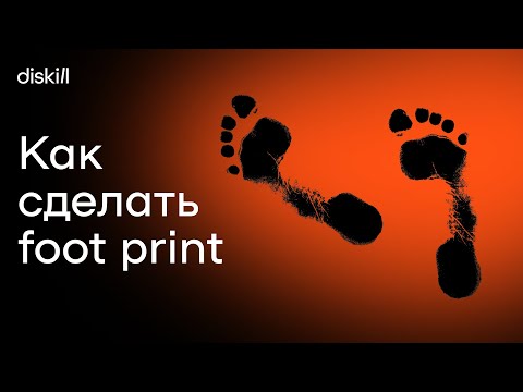 Видео: Как сделать foot print