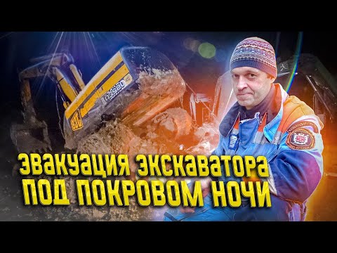 Видео: Эвакуация Экскаватора под покровом ночи