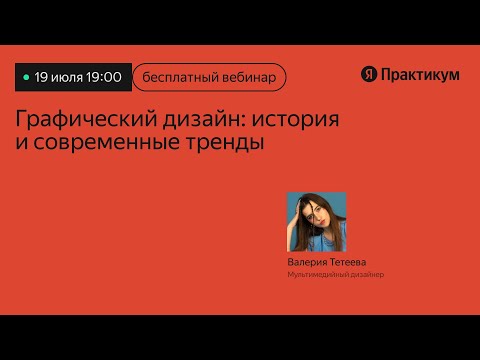 Видео: Графический дизайн  история и современные тренды