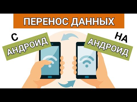 Видео: Как перенести данные с андроида на андроид