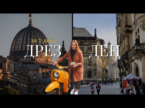 Видео: Один день в Дрездене. Что посмотреть и попробовать?