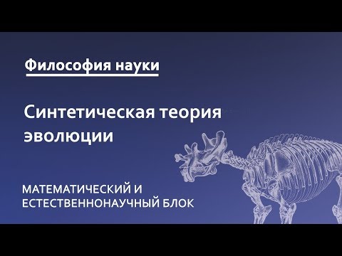 Видео: 4.3. Синтетическая теория эволюции