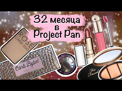 Видео: Project Pan с любимой декоративной косметикой 16-ый отчет