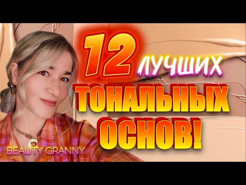 Видео: ЛУЧШИЕ ТОНАЛЬНЫЕ ОСНОВЫ! ОТ BEAUTY GRANNY.