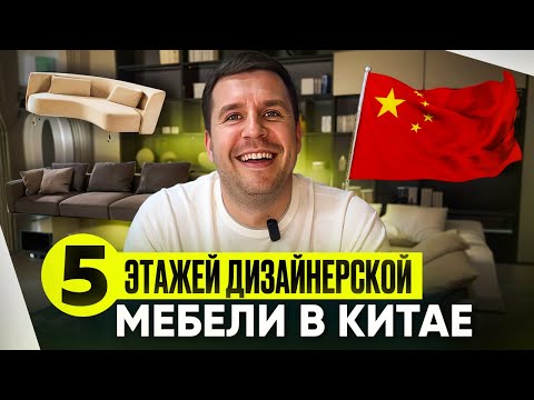 Видео: 5 ЭТАЖЕЙ ДИЗАЙНЕРСКОЙ МЕБЕЛИ В КИТАЕ