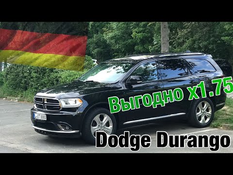 Видео: 🇩🇪Dodge Durango-выгодно?Как пригнать машину с Америки и на какую сумму рассчитывать(подробный отчет)