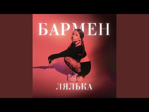 Видео: Бармен