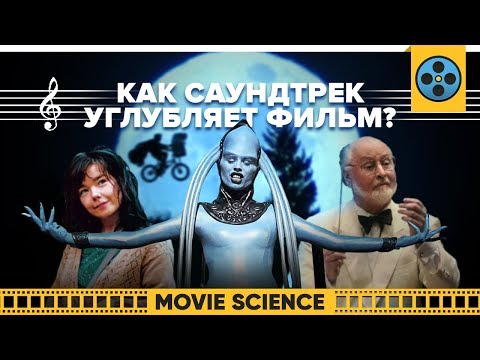 Видео: Как Саундтрек Углубляет Фильм?