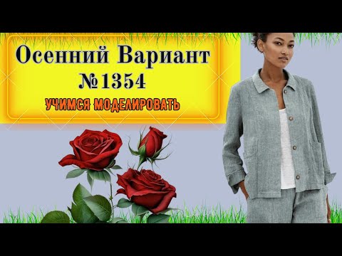 Видео: Легкий Жакет-Куртка без подкладки. Простой в пошиве. Lightweight Jacket Modeling. Pattern № 1354