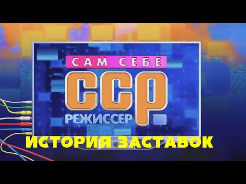 Видео: История заставок программы "Сам себе режиссёр"