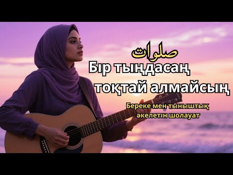 Видео: Шолауат тыңда – Береке есігі ашылады