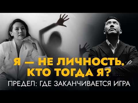 Видео: Что такое Предел? Истина, которая ломает личность