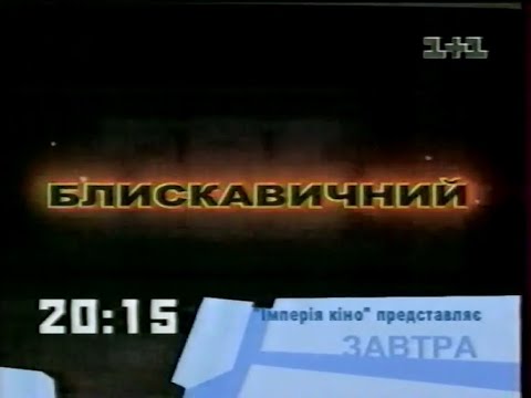 Видео: 1+1, 24.11.2001 рік. Реклама, анонси та Ольга Сумська