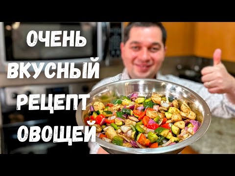 Видео: Овощи в Духовке, можно на Мангале! Простой рецепт Как приготовить вкусные Запеченные Овощи в духовке