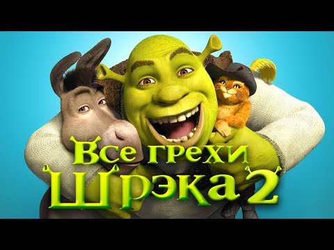 Видео: Все грехи и ляпы мультфильма "Шрэк 2"