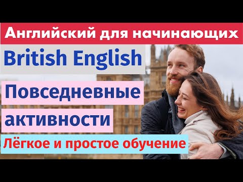 Видео: Изучаем английский через повседневные действия – Простые фразы для жизни!
