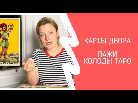 Видео: Карты Двора - Пажи Колоды Таро