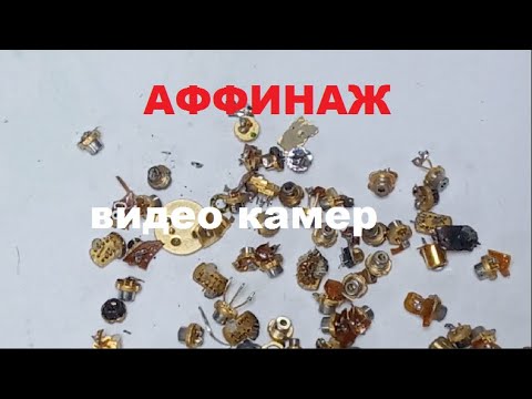 Видео: Аффинаж позолоченых обьективов видеокамер и лазеров.