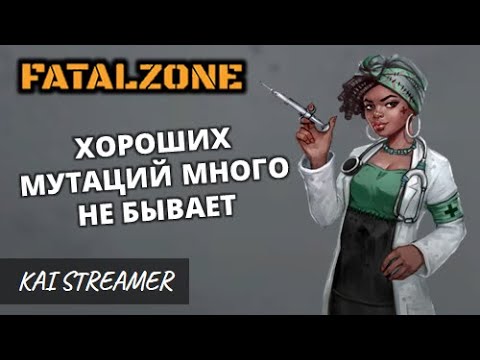 Видео: В рейд за мутациями - FatalZone #2