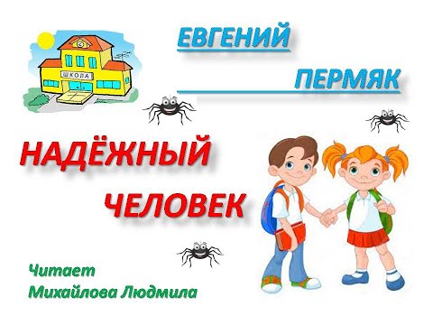 Видео: Евгений Пермяк "Надёжный человек".