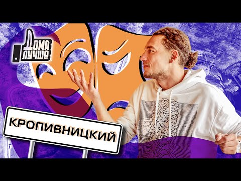 Видео: Дома лучше! Кропивницкий/Сезон 2/Выпуск 12 (eng sub)