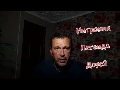 Видео: Интроник, Легенда, Дэус2. Кратко впечатления.