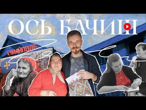Видео: Ось бачиш: як живе історія про батьківщину Махна?/ How does the story of Makhno’s homeland live on?