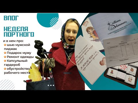 Видео: Влог. Шью, жгу и созидаю. Творчество портного во всем