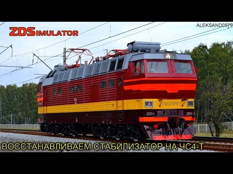 Видео: ZDSimulator - Восстанавливаем стабилизатор на электровозе ЧС4-Т