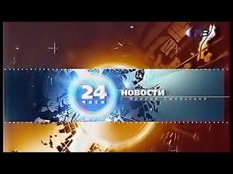 Видео: 24 часа (СТВ, 10.10.2004)