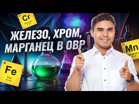 Видео: Переходные металлы в ОВР: все реакции с железом, марганцем, хромом  I ЕГЭ по Химии I Умскул