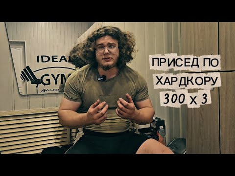 Видео: Приседания 300кг х 3 от самого слабого студента