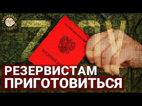 Видео: Реактивное принятие закона о резервистах – что так?