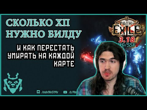 Видео: Как перестать умирать в ПоЕ? Защитные механики || Path of exile Sentinel 3.18