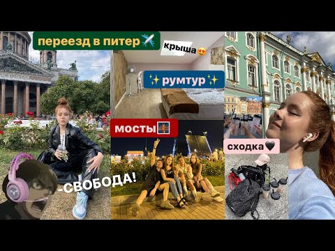 Видео: случайно ПЕРЕЕХАЛА в ПИТЕР *влог* | она пыталась вступить во взрослую жизнь🥲