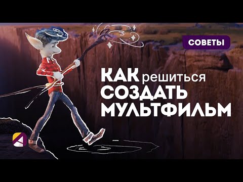 Видео: Как решиться создать собственный мультфильм