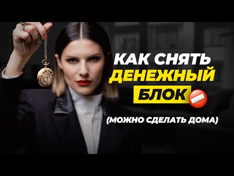 Видео: 🚫 Этот БЛОК на деньги есть у КАЖДОЙ! Когда попробовала всё, но НЕТ ДЕНЕГ! Елена Анциферова | гипноз