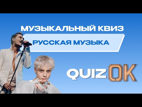 Видео: Музыкальный квиз Русская музыка | Выпуск 18