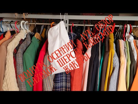 Видео: Подиум. Осенний лук. Находки в секенхенд.  Шерсть, кашемир, жакеты .Примерки.Гардероб