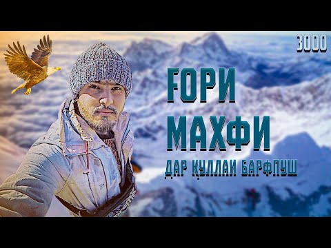 Видео: Данғара ҒОРИ "СЕ ХОНАГА" рафтем / ҚАТИМОН КАСЕ НАДАРОМАД! (Ajam STAN)