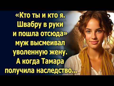 Видео: «Кто ты и кто я» муж высмеивал уволенную жену. А когда Тамара получила наследство...